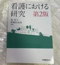 看護における研究