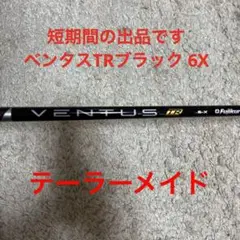 ベンタスTRブラック 6X