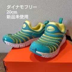 ダイナモフリー 20cm 新品未使用 ブルーグリーン/イエロー