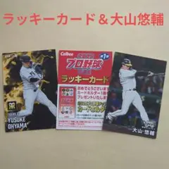 プロ野球チップス2025 ラッキーカード＆大山悠輔カード2枚
