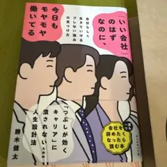 「いい会社」のはずなのに、今日もモヤモヤ働いてる : 自分らしく生きていけるブ…