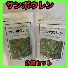 サンポウレン 2袋セット 奇跡のハーブセンシンレン使用