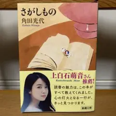 さがしもの 角田光代