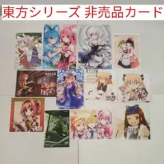 東方シリーズ 非売品カード 多数 12枚/東方Project/東方プロジェクト