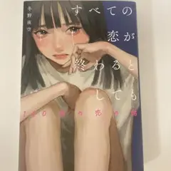 すべての恋が終わるとしても―140字の恋の話―