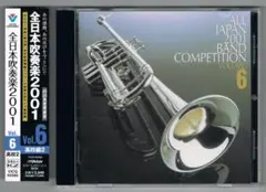 【CD】2001 第49回全日本吹奏楽コンクール実況録音盤VOL.6 高校編
