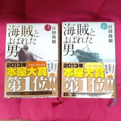 海賊とよばれた男・上下・セット