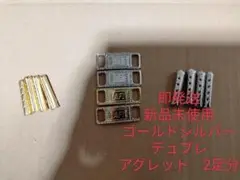 新新品！即発送！ゴールドシルバーデュブレアグレット