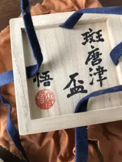 ★新品★大前悟　井戸盃　酒器　共箱入り　※値下げ※ ☆大前悟 井戸盃 酒器 共箱入り ※値下げ※