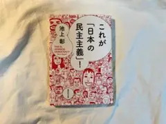 新品同様 これが「日本の民主主義」！ 池上彰