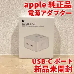 アップル 純正 正規品 DUAL USB-C コンパクト電源アダプター 35W