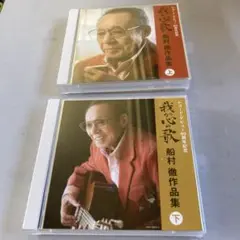 我が心の歌　船村徹作品集　上　下　2作品ＣＤ