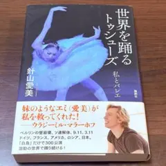 帯付き第2刷★世界を踊るトゥシューズ 私とバレエ 針山愛美 論創社 匿名配送