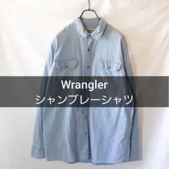 Wrangler シャンブレーシャツ ライトブルー Lサイズ