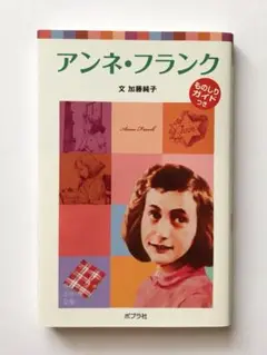 アンネ・フランク