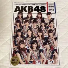 AKB48総選挙公式ガイドブック 2016