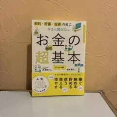 今さら聞けないお金の超基本
