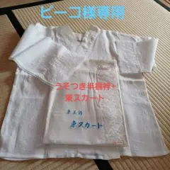 ピーコ様専用 うそつき半襦袢+東スカート