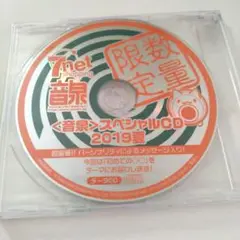 音泉スペシャルCD2019夏