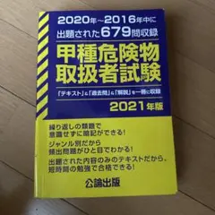 甲種危険物取扱者試験 2021年版