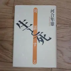 対話する生と死