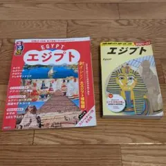 2冊セット　るるぶエジプト2024 　地球の歩き方 2021-22エジプトガイド