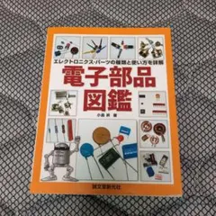 電子部品図鑑 : エレクトロニクス・パーツの種類と使い方を詳解