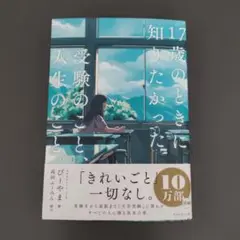１７歳のときに知りたかった受験のこと、人生のこと。