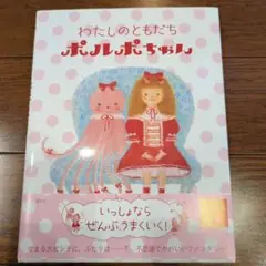わたしのともだちポルポちゃん