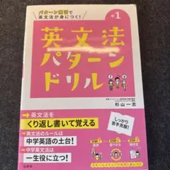 英文法パターンドリル 中学1年