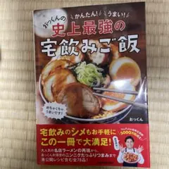おっくんの史上最強の宅飲みご飯