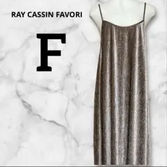 RAY CASSIN FAVORIリブキャミワンピース 光沢　調節可能　F