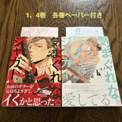 気まぐれなジャガー　1、4巻　ペーパー2枚付き