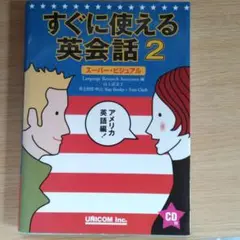 すぐに使える英会話 : スーパー・ビジュアル 2(アメリカ英語編)