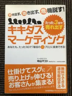 たった3日で売れ出すキキダス・マーケティング : 訊き出す、効き出す、危機脱す!