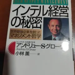 インテル経営の秘密 アンドリュー・S・グローブ