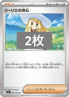 【SALE】ポケモンカード リーリエの決心 2枚セット 062/063