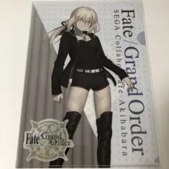 セイバーオルタ　オルトリア　FGO クリアファイル　SEGA コラボ