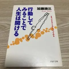行動してみることで人生は開ける : まず、できることから、やってみる
