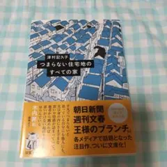 つまらない住宅地のすべての家