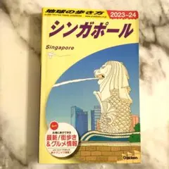 美品 D20 地球の歩き方 シンガポール 2023～2024