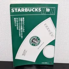 STARBUCKS AtoZ: スターバックスのことならなんでもわかる総合ガイド