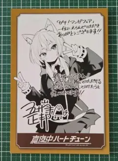 真夜中ハートチェーン 特典カード