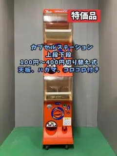 美品送料込み017　バンダイ製カプセルステーション中古(ガチャガチャ本体) 美品送料込み017 バンダイ製カプセルステーション中古