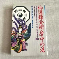 仙道錬金術房中の法 仙道錬金術房中の法 (ムー・スーパー・ミステリー・ブックス