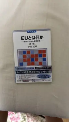 EUとは何か 第2版 中村恭輔