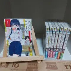 【美品】僕の心のやばいやつ　8巻セット