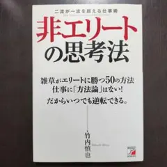非エリートの思考法 = The business secrets of the…