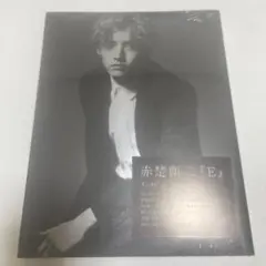 赤楚衛二 インタビュー&フォトブック『 E 』