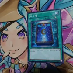 遊戯王 月の書 BE02 スーパー １枚